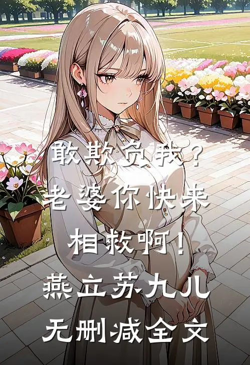 敢欺负我？老婆你快来相救啊！燕立苏九儿无删减全文