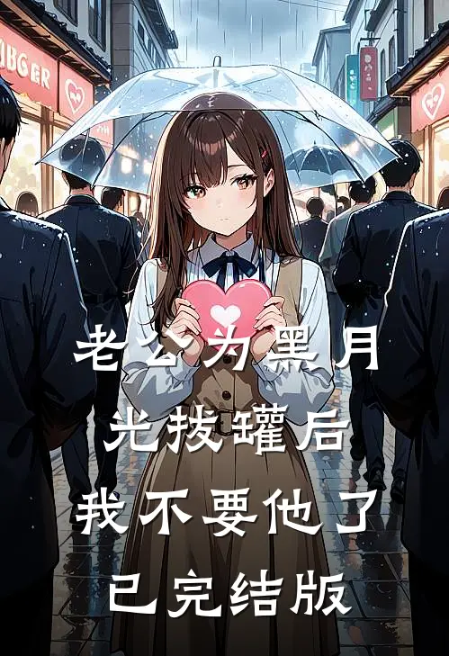 老公为黑月光拔罐后，我不要他了已完结版
