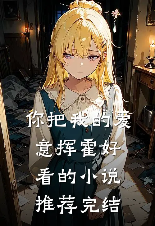 你把我的爱意挥霍好看的小说推荐完结