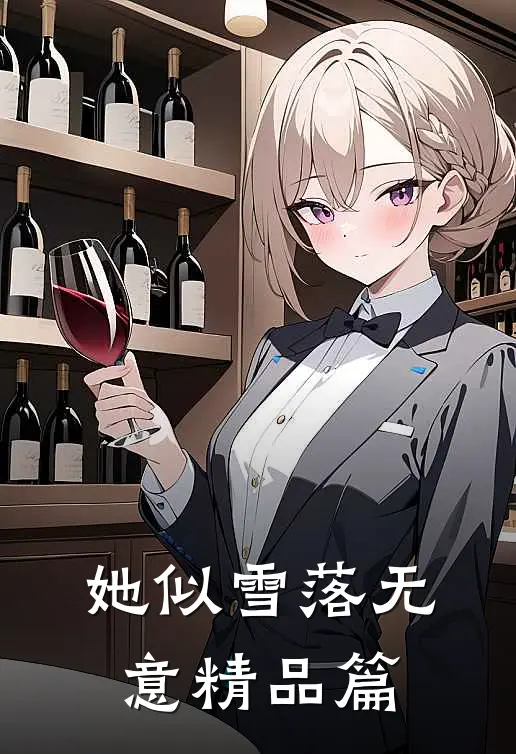 她似雪落无意精品篇