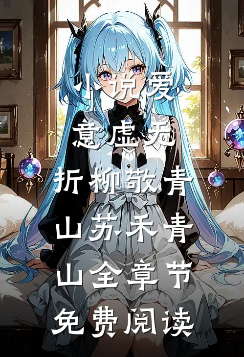小说爱意虚无，折柳敬青山苏禾青山全章节免费阅读