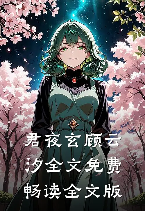 君夜玄顾云汐全文免费畅读全文版