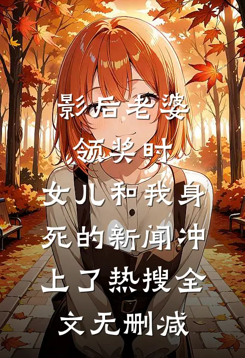 影后老婆领奖时，女儿和我身死的新闻冲上了热搜全文无删减