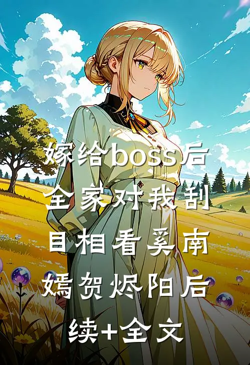 嫁给boss后，全家对我刮目相看奚南嫣贺烬阳后续+全文
