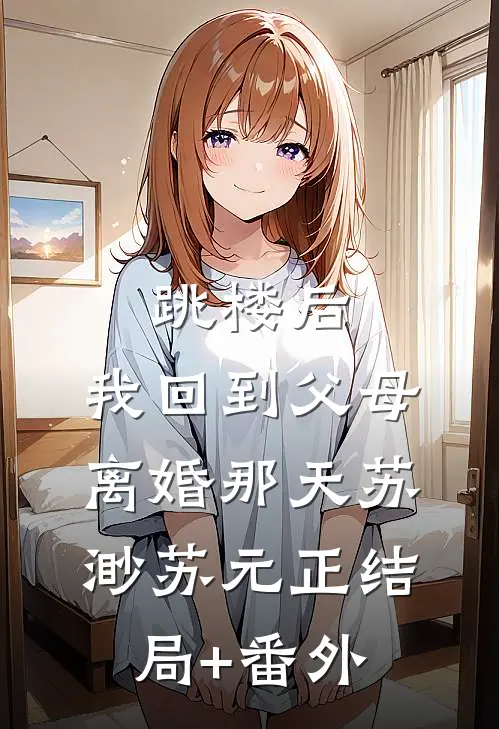 跳楼后，我回到父母离婚那天苏渺苏元正结局+番外