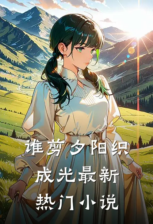谁剪夕阳织成光最新热门小说