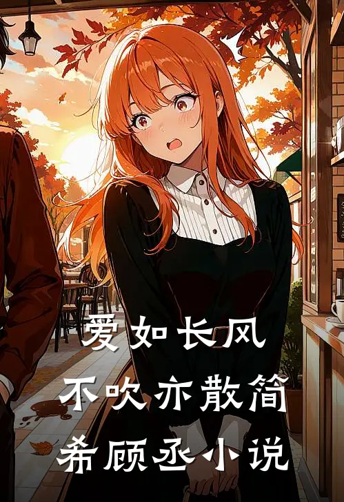 爱如长风，不吹亦散简希顾丞小说