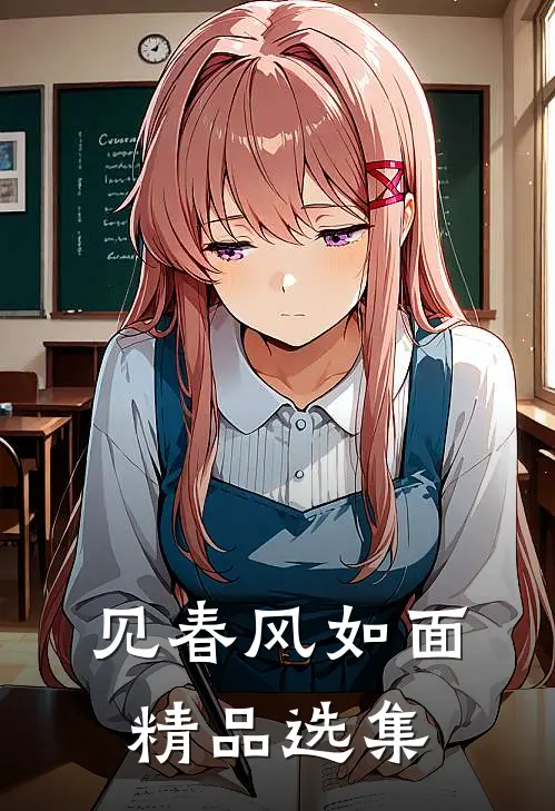 见春风如面精品选集