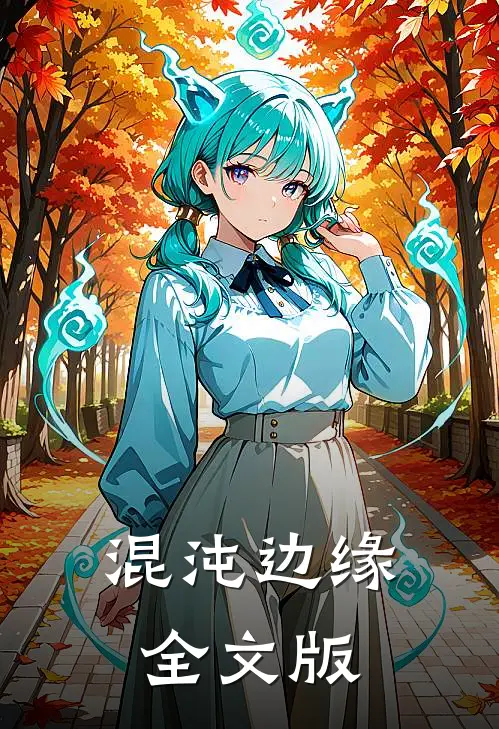 混沌边缘全文版