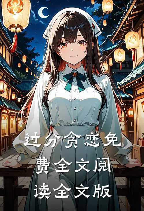 过分贪恋免费全文阅读全文版