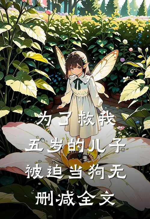 为了救我，五岁的儿子被迫当狗无删减全文