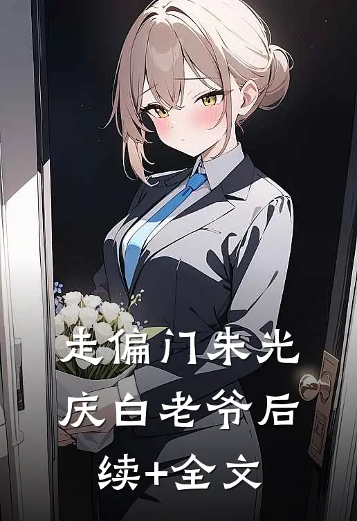 走偏门朱光庆白老爷后续+全文