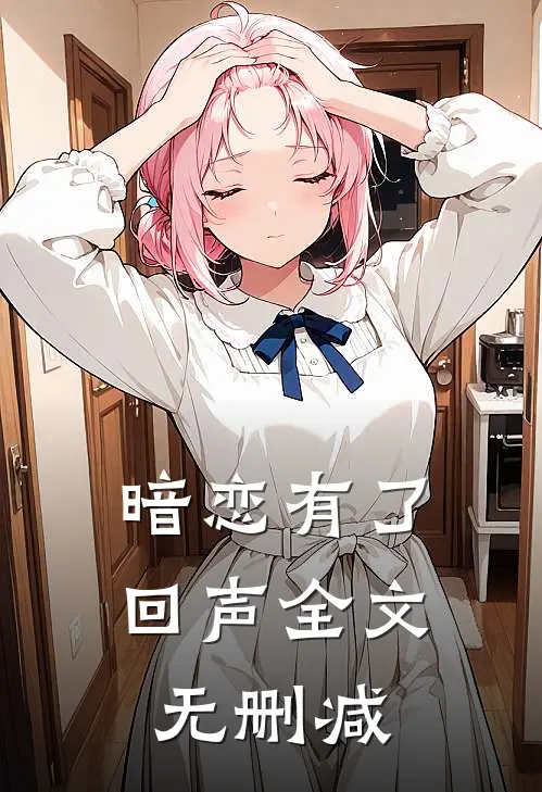 暗恋有了回声全文无删减