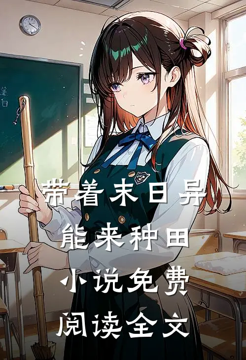带着末日异能来种田小说免费阅读全文