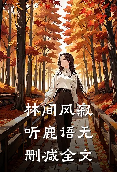 林间风寂听鹿语无删减全文