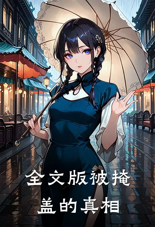 全文版被掩盖的真相