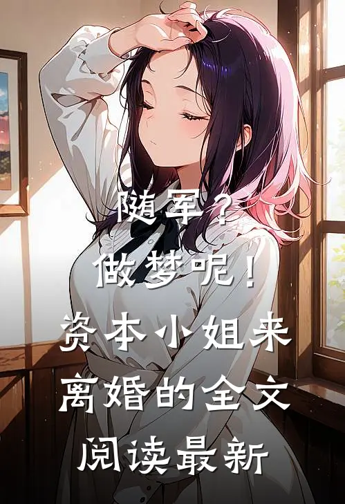 随军？做梦呢！资本小姐来离婚的全文阅读最新