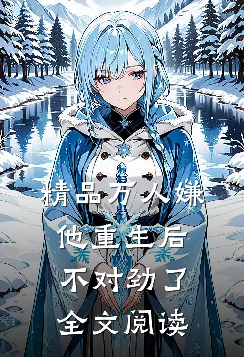精品万人嫌他重生后不对劲了全文阅读