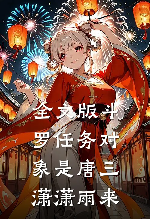 全文版斗罗任务对象是唐三潇潇雨来