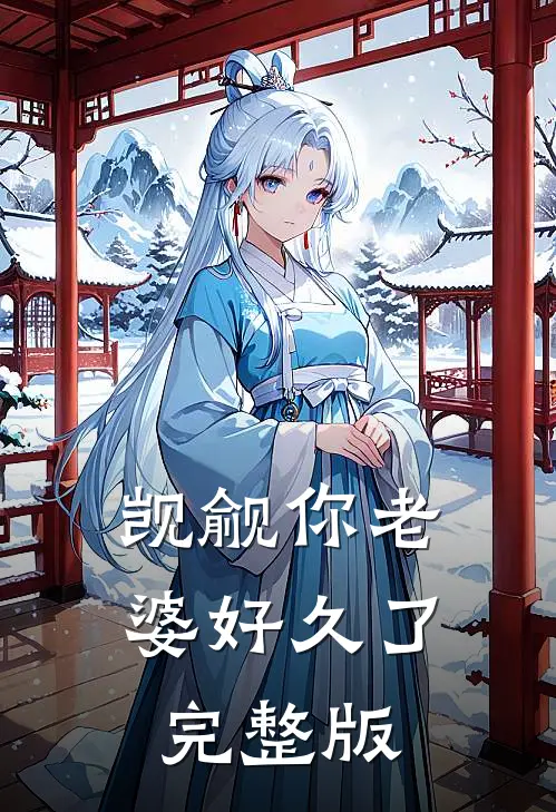 觊觎你老婆好久了完整版