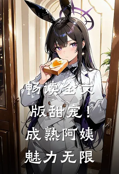 畅读全文版甜宠！成熟阿姨魅力无限