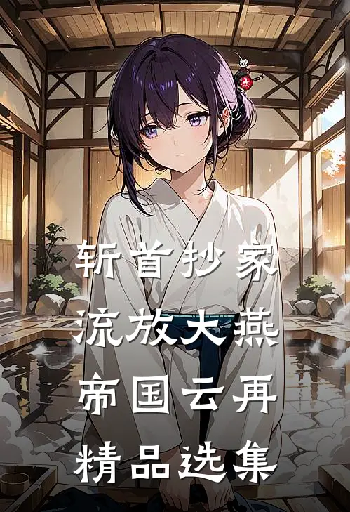 斩首抄家流放大燕帝国云再精品选集