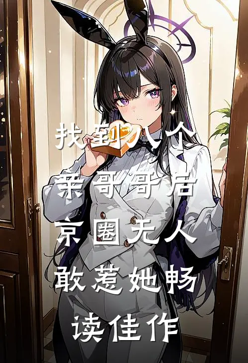 找到八个亲哥哥后，京圈无人敢惹她畅读佳作