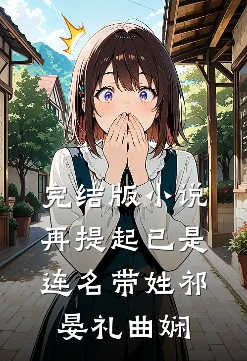 完结版小说再提起已是连名带姓祁晏礼曲娴
