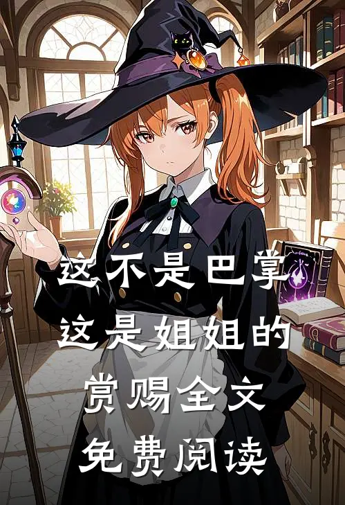这不是巴掌，这是姐姐的赏赐全文免费阅读
