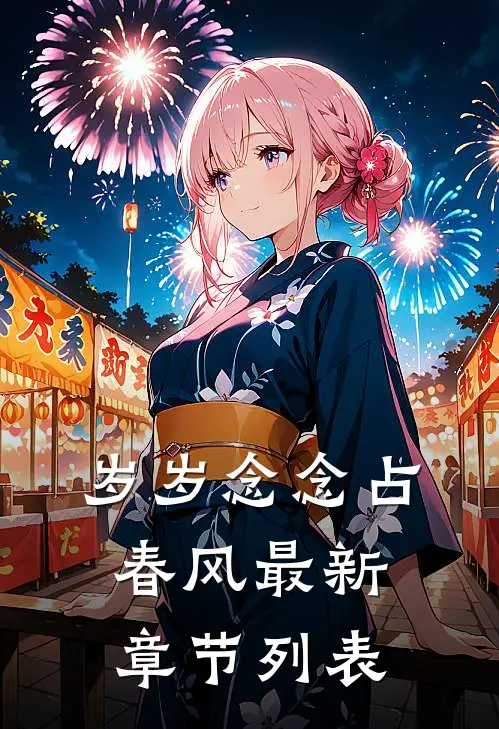 岁岁念念占春风最新章节列表