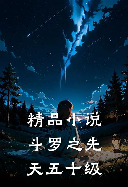 精品小说斗罗之先天五十级