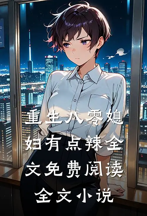 重生八零媳妇有点辣全文免费阅读全文小说