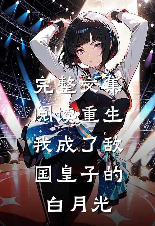完整文集阅读重生：我成了敌国皇子的白月光