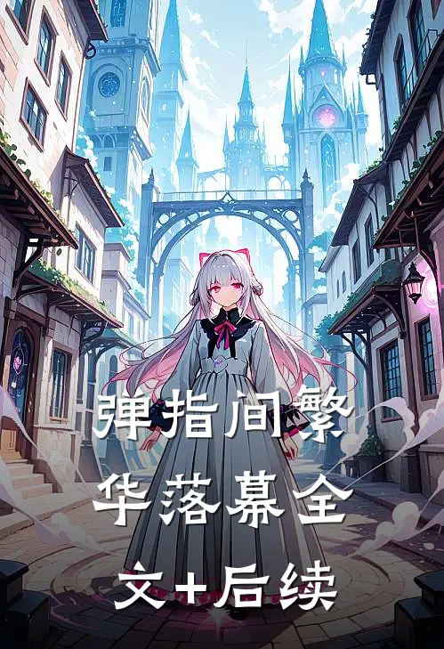 弹指间繁华落幕全文+后续