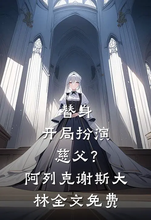 替身：开局扮演慈父？阿列克谢斯大林全文免费