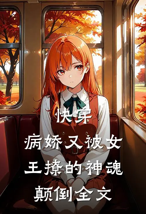 快穿病娇又被女王撩的神魂颠倒全文免费阅读