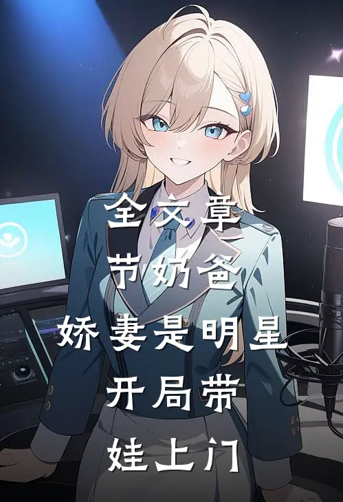 全文章节奶爸：娇妻是明星，开局带娃上门