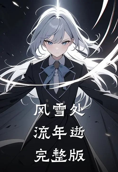 风雪处，流年逝完整版