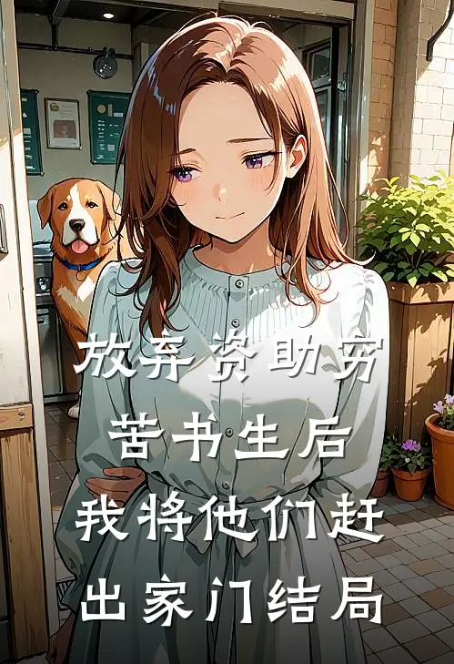 放弃资助穷苦书生后，我将他们赶出家门结局