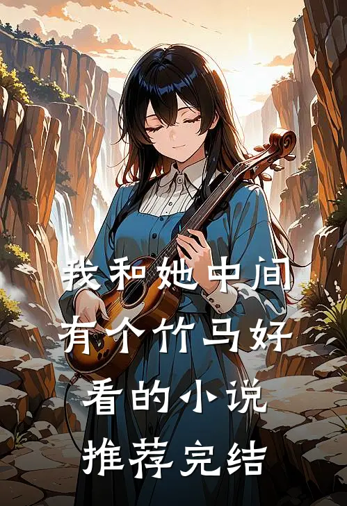 我和她中间有个竹马好看的小说推荐完结