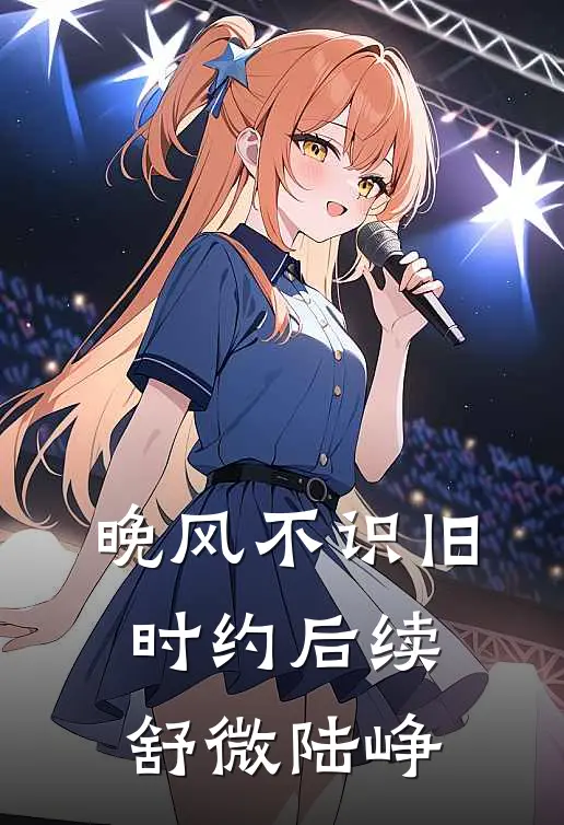 晚风不识旧时约后续舒微陆峥