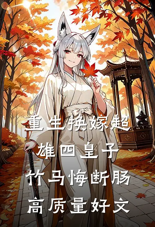重生换嫁超雄四皇子，竹马悔断肠高质量好文