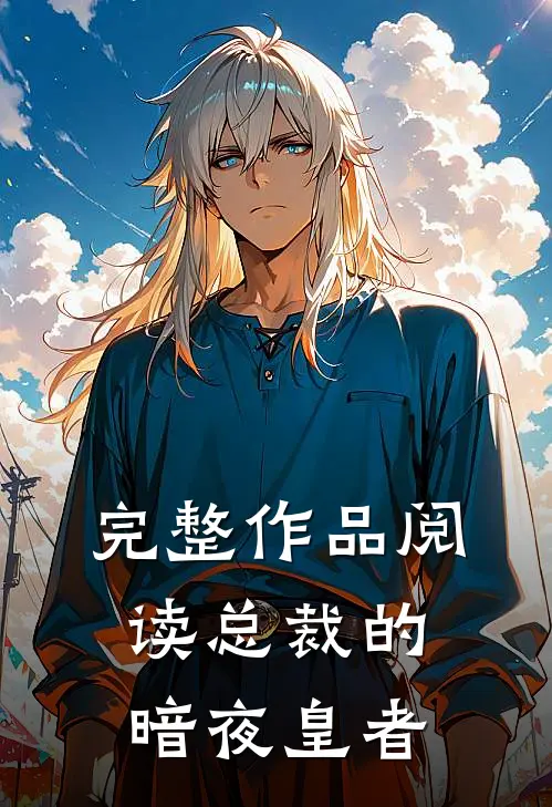 完整作品阅读总裁的暗夜皇者