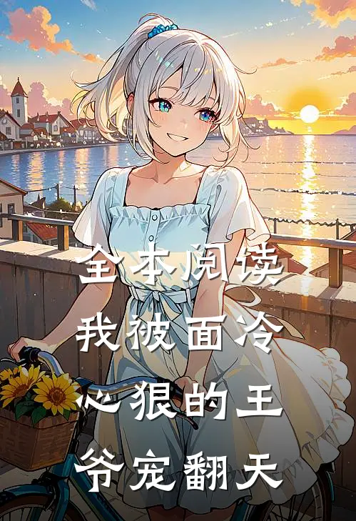 全本阅读我被面冷心狠的王爷宠翻天