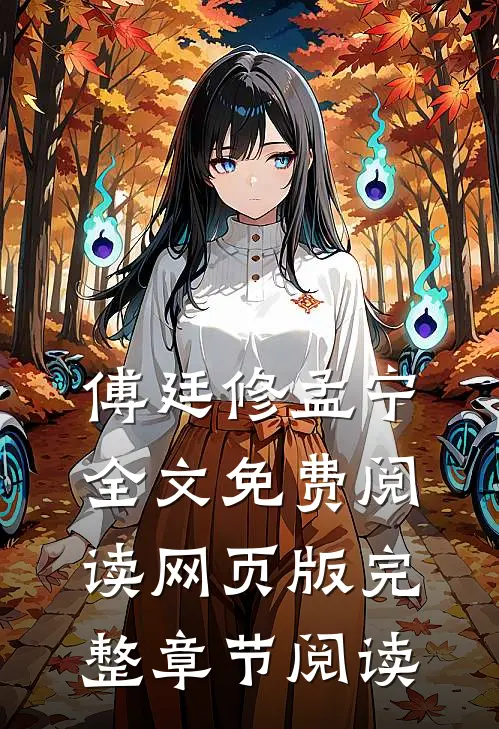 傅廷修孟宁全文免费阅读网页版完整章节阅读
