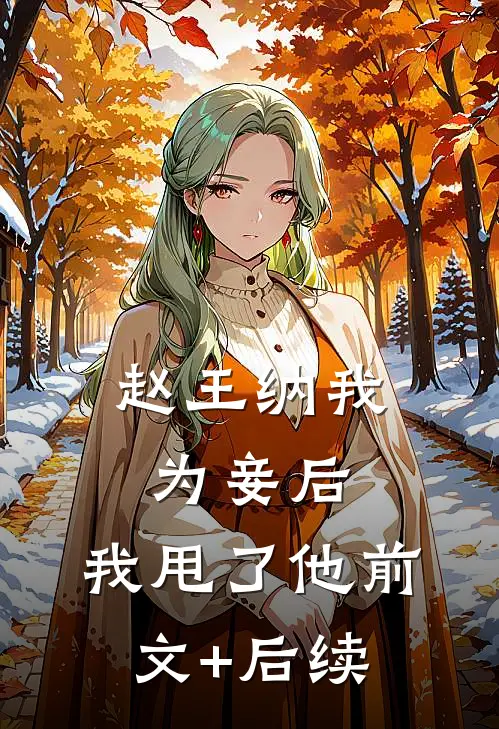 赵王纳我为妾后，我甩了他前文+后续