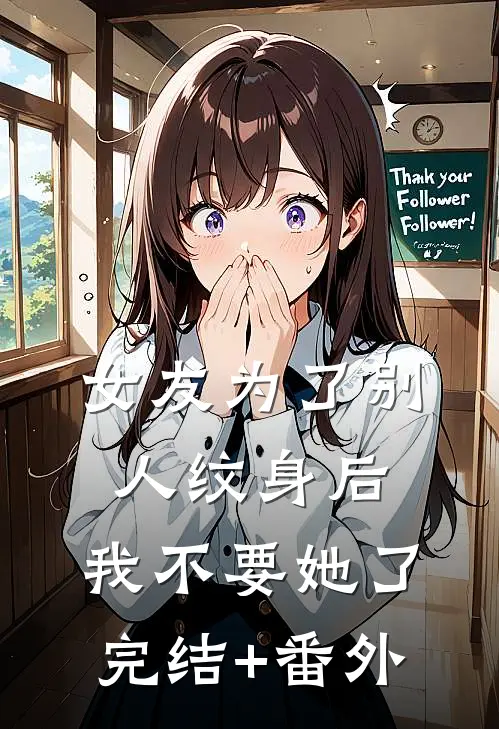 女友为了别人纹身后，我不要她了完结+番外