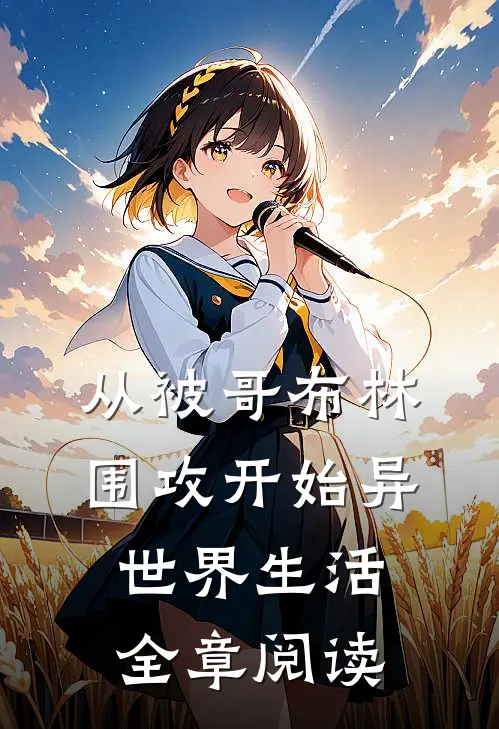 从被哥布林围攻开始异世界生活全章阅读