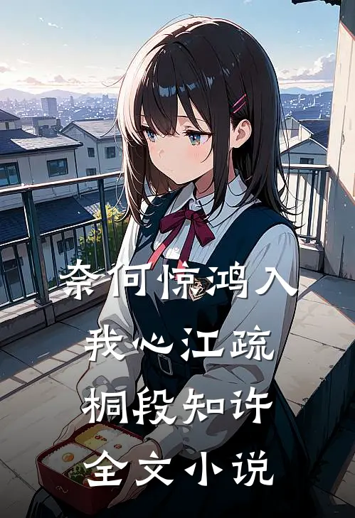 奈何惊鸿入我心江疏桐段知许全文小说