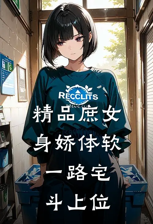 精品庶女身娇体软，一路宅斗上位